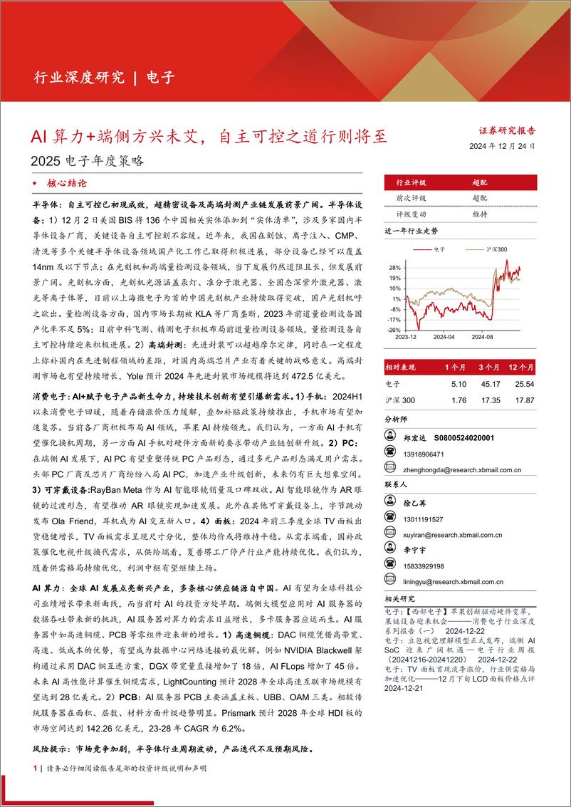 《2025电子行业年度策略：AI算力%2b端侧方兴未艾，自主可控之道行则将至-241224-西部证券-51页》 - 第1页预览图