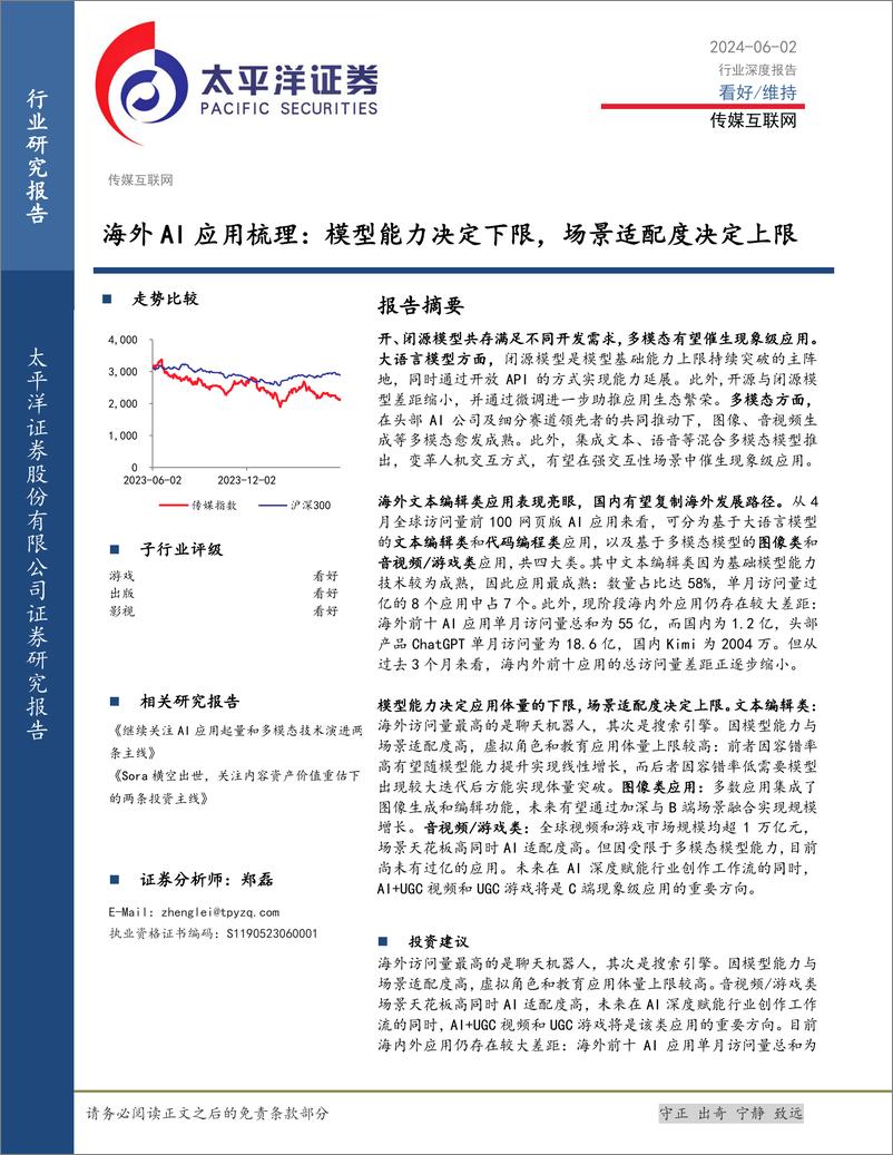 《太平洋-传媒互联网行业深度报告：海外AI应用梳理：模型能力决定下限，场景适配度决定上限》 - 第1页预览图