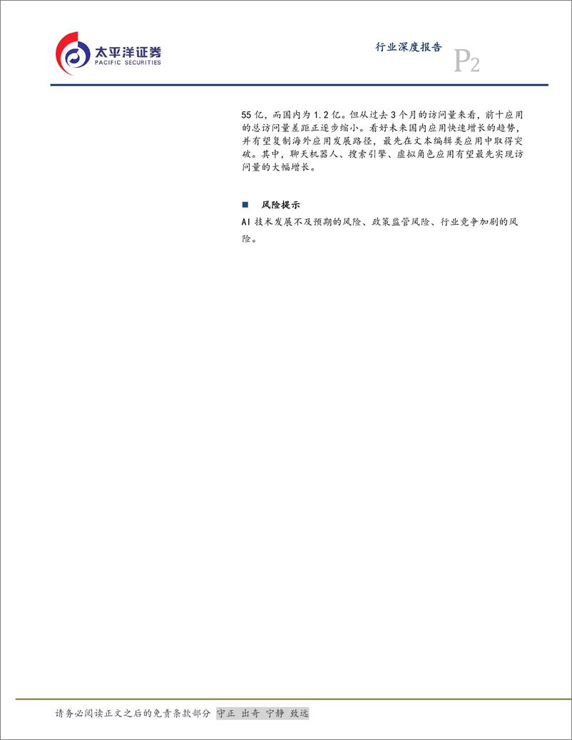 《太平洋-传媒互联网行业深度报告：海外AI应用梳理：模型能力决定下限，场景适配度决定上限》 - 第2页预览图