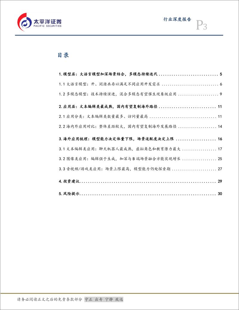 《太平洋-传媒互联网行业深度报告：海外AI应用梳理：模型能力决定下限，场景适配度决定上限》 - 第3页预览图