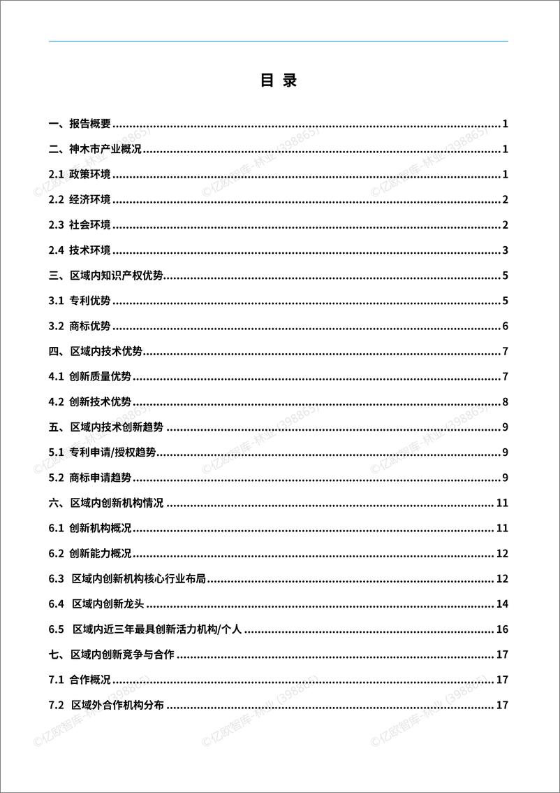 《【亿欧x万象云】中国城市技术创新月报-神木市篇-46页》 - 第3页预览图