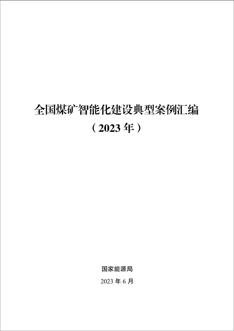 报告《全国煤矿智能化建设典型案例汇编（2023年）-426页》的封面图片