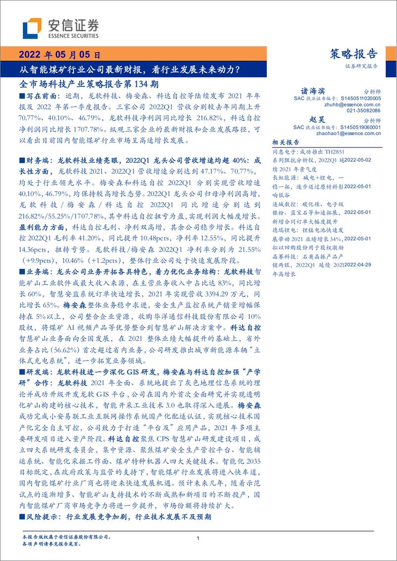 报告《全市场科技产业策略报告第134期：从智能煤矿行业公司最新财报，看行业发展未来动力？-20220505-安信证券-26页》的封面图片