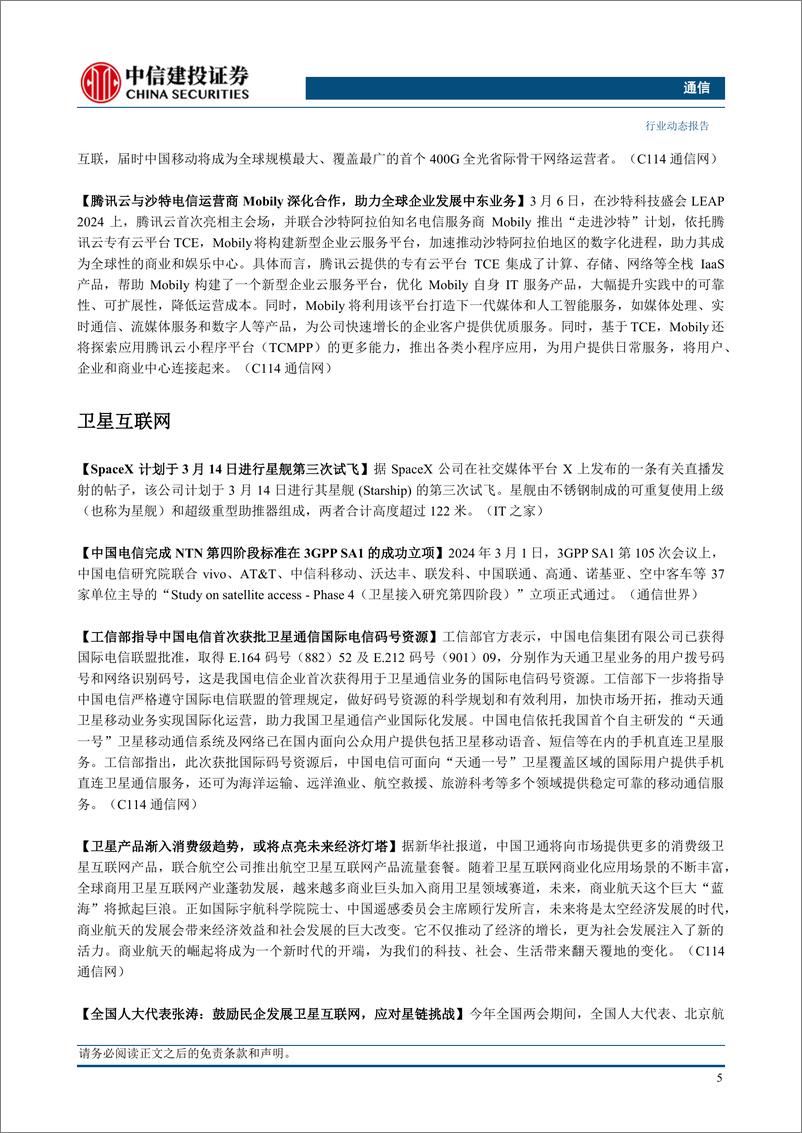 《通信行业：重点推荐算力、卫星通信和数据要素-240310-中信建投-16页》 - 第7页预览图