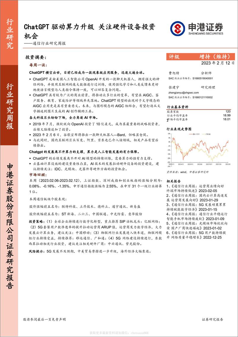 《通信行业研究周报：ChatGPT驱动算力升级关注硬件设备投资机会-230212》 - 第1页预览图