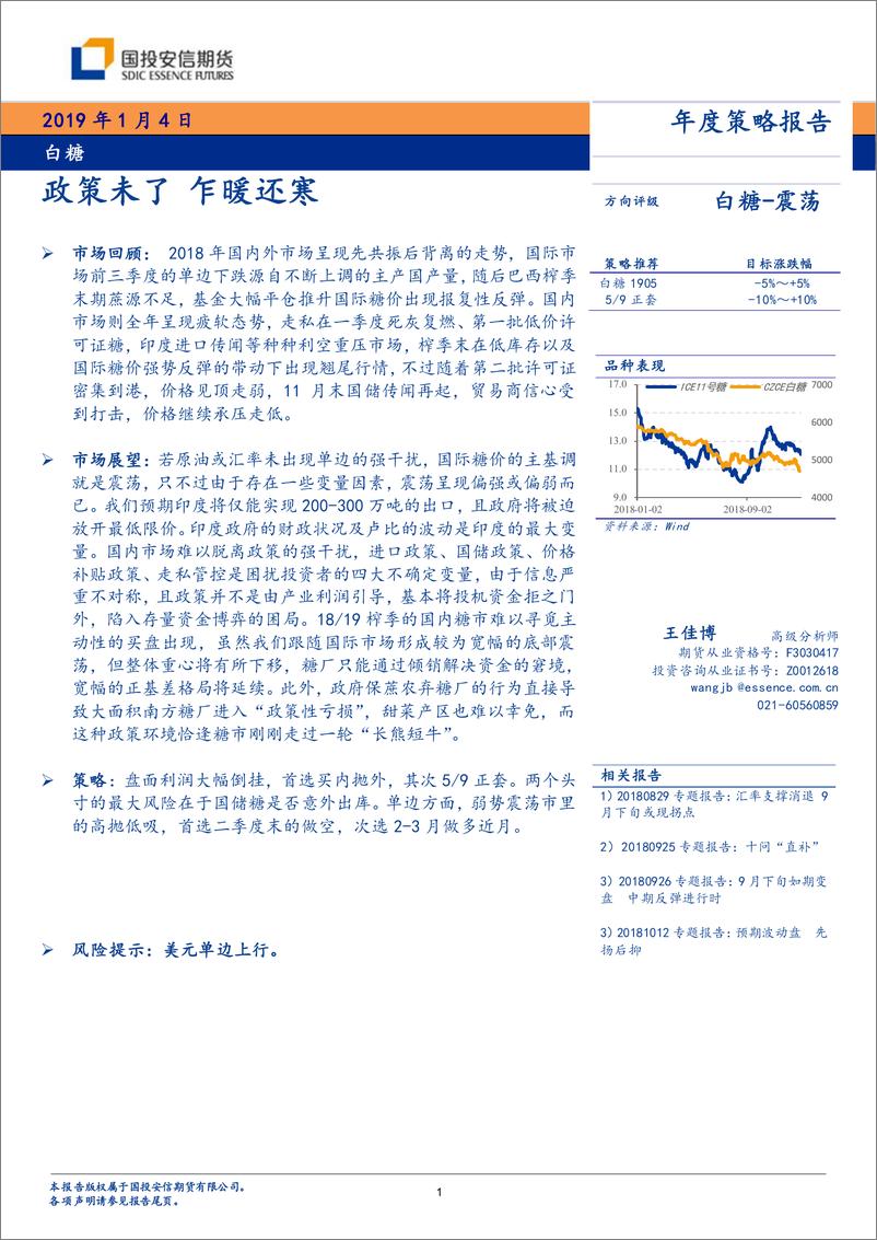 《2019年白糖策略报告：政策未了，乍暖还寒-20190104-国投安信期货-22页》 - 第2页预览图