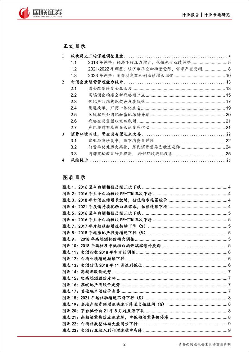 《食品饮料行业白酒估值复盘专题：回调或至尾声，板块回升在即-20230617-国联证券-27页》 - 第3页预览图