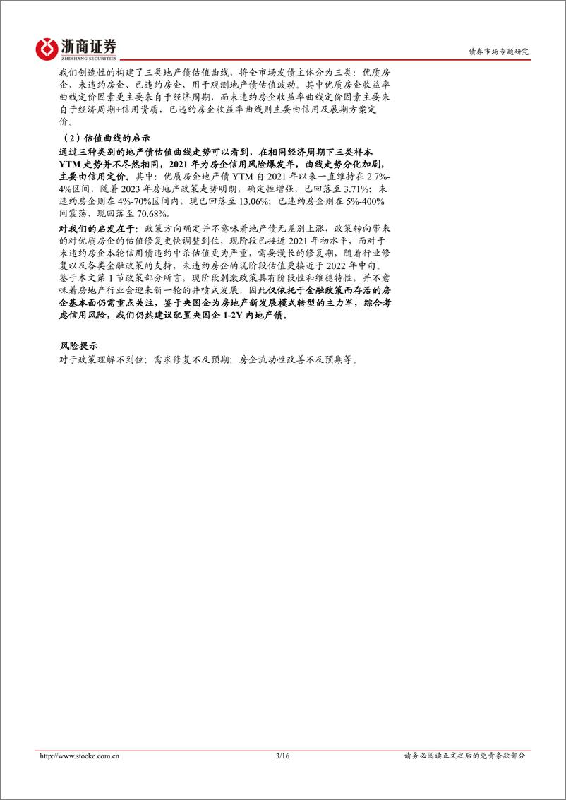 《债券市场专题研究：二手房带动新房？地产债估值分层-20230205-浙商证券-16页》 - 第4页预览图