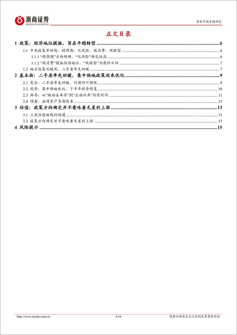 《债券市场专题研究：二手房带动新房？地产债估值分层-20230205-浙商证券-16页》 - 第5页预览图