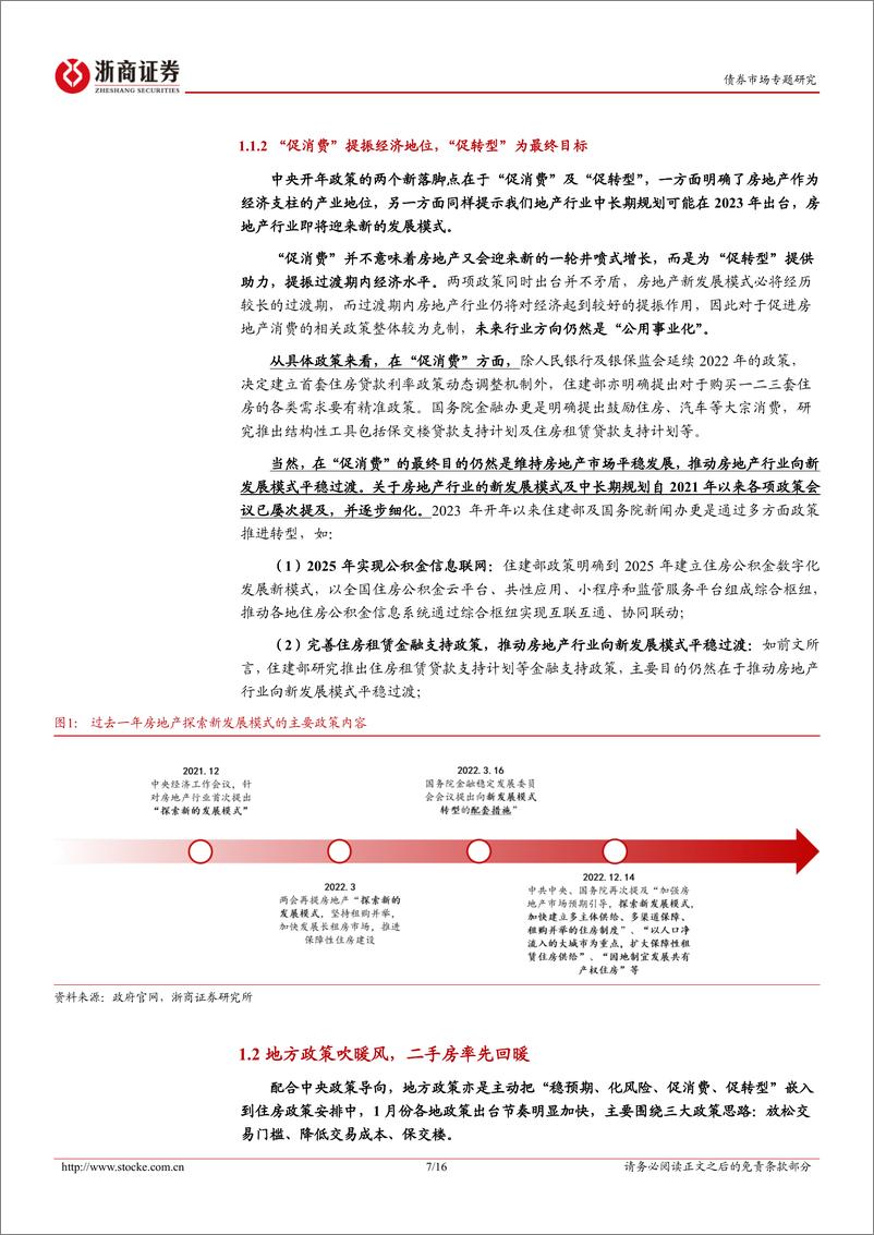 《债券市场专题研究：二手房带动新房？地产债估值分层-20230205-浙商证券-16页》 - 第8页预览图