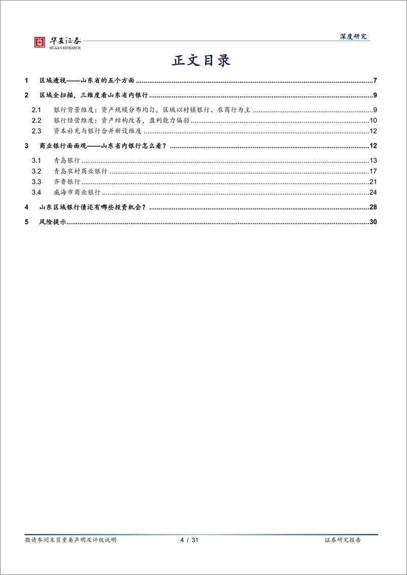 《银行地方志（十二）：山东区域性银行全景图-20230225-华安证券-31页》 - 第5页预览图