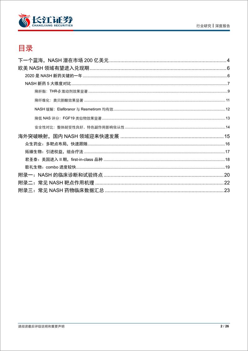 《医疗保健行业：NASH，百亿美元蓝海有望迎来兑现期20200309-长江证券-26页》 - 第3页预览图