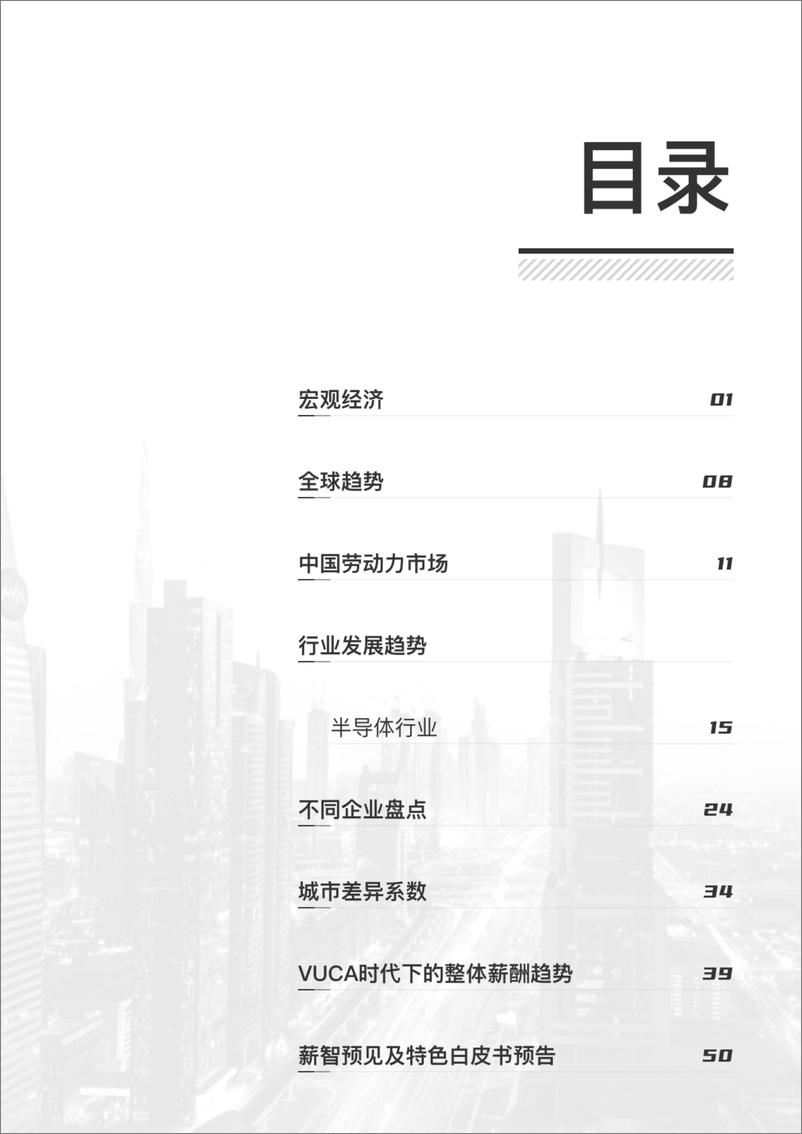 《2022年半导体行业薪酬白皮书-62页》 - 第7页预览图