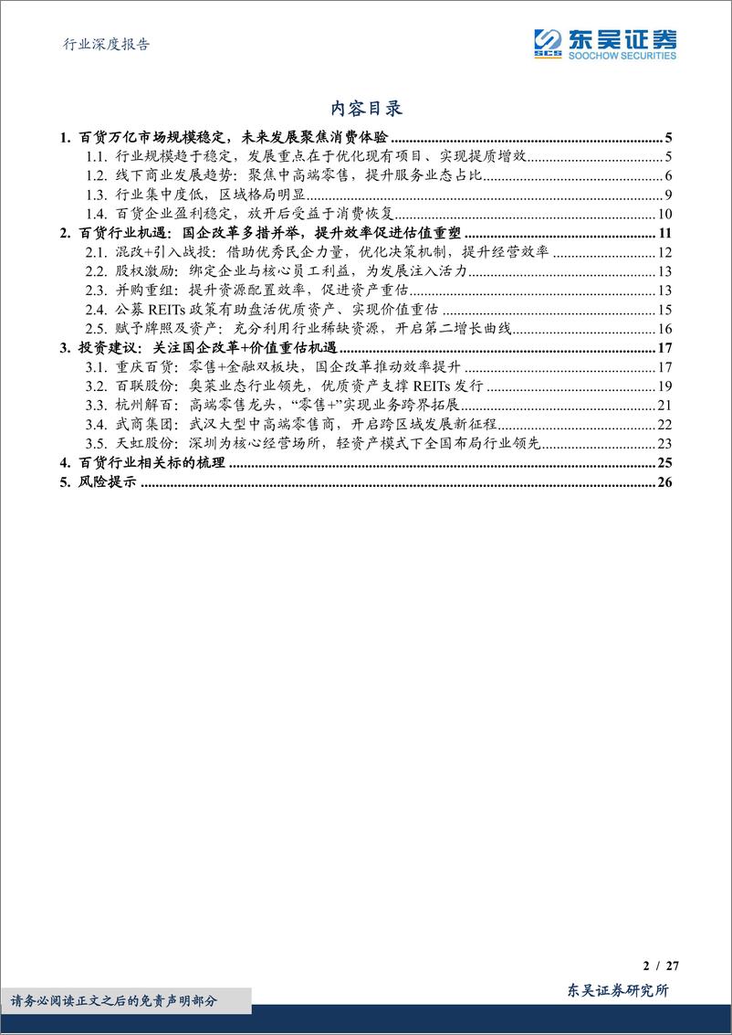 《商贸零售行业深度报告：百货行业深度，重估时点或已至，多种国企改革路线持续催化-20230807-东吴证券-27页》 - 第3页预览图