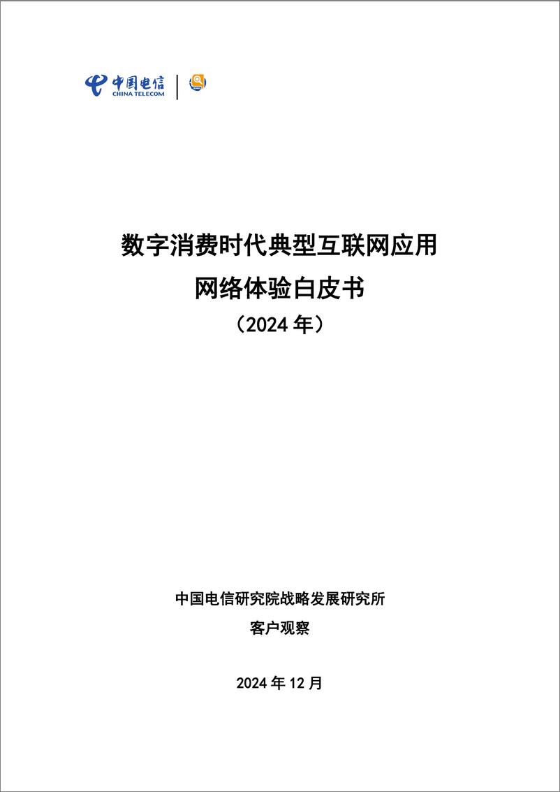 《数字消费时代典型互联网应用网络体验白皮书-30页》 - 第1页预览图