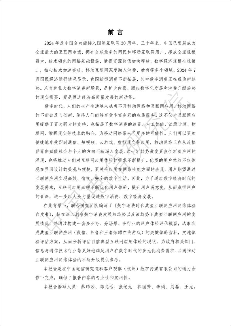 《数字消费时代典型互联网应用网络体验白皮书-30页》 - 第2页预览图