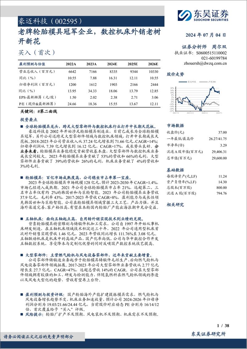 《豪迈科技(002595)老牌轮胎模具冠军企业，数控机床外销老树开新花-240704-东吴证券-38页》 - 第1页预览图