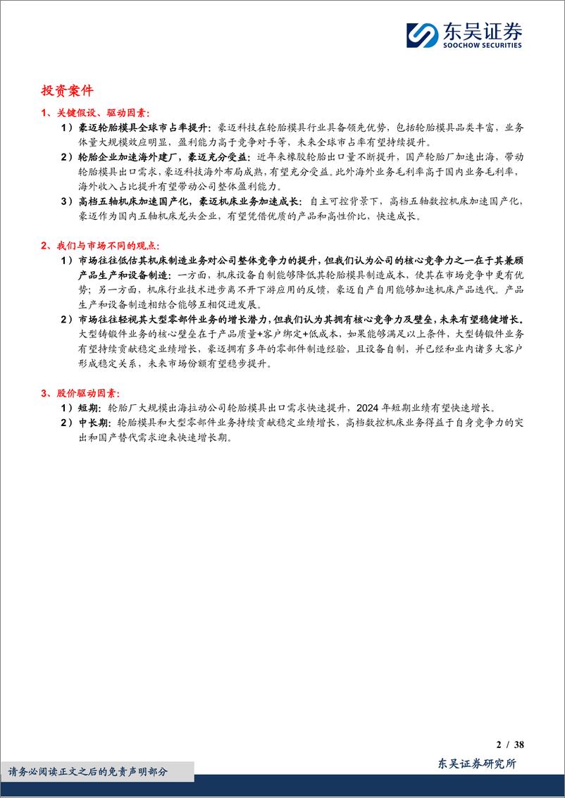 《豪迈科技(002595)老牌轮胎模具冠军企业，数控机床外销老树开新花-240704-东吴证券-38页》 - 第2页预览图