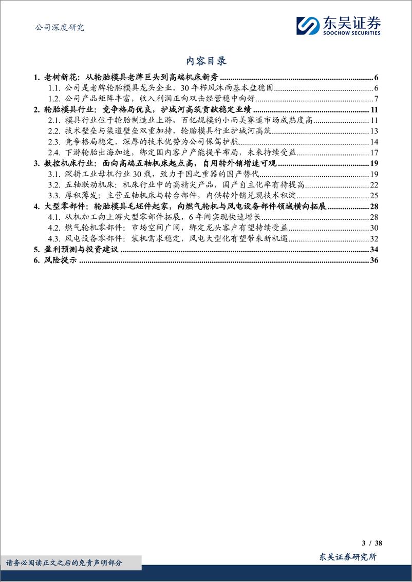 《豪迈科技(002595)老牌轮胎模具冠军企业，数控机床外销老树开新花-240704-东吴证券-38页》 - 第3页预览图