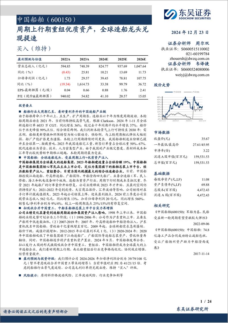 《中国船舶(600150)周期上行期重组优质资产，全球造船龙头兑现提速-241223-东吴证券-24页》 - 第1页预览图