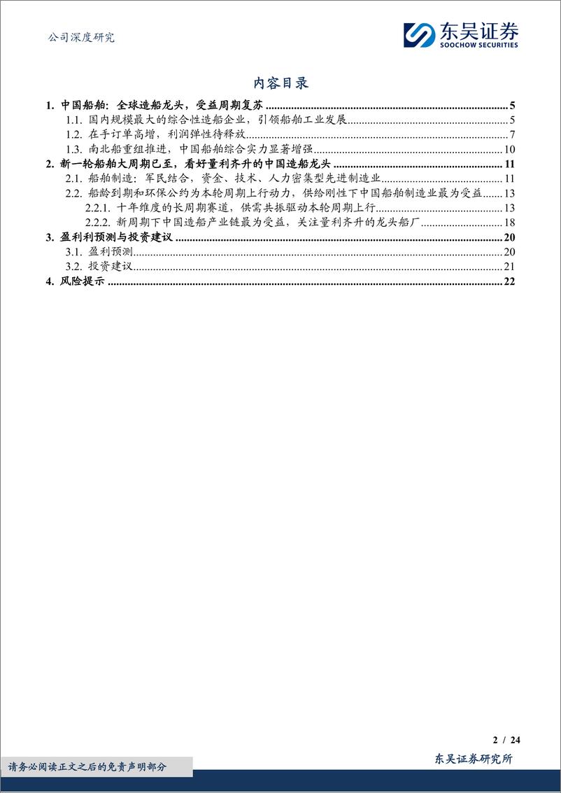 《中国船舶(600150)周期上行期重组优质资产，全球造船龙头兑现提速-241223-东吴证券-24页》 - 第2页预览图