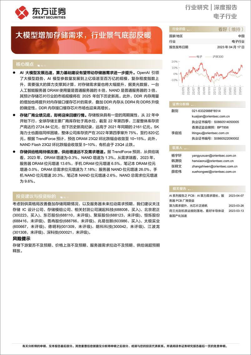 《20230417-大模型增加存储需求，行业景气底部反暖》 - 第1页预览图