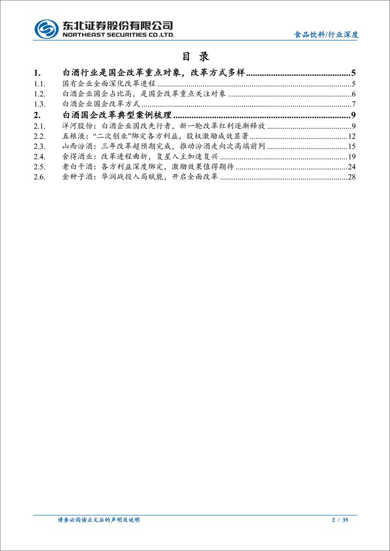 《食品饮料行业深度报告：国改激发酒企活力，提振业绩水平与管理效率-20230602-东北证券-35页》 - 第3页预览图