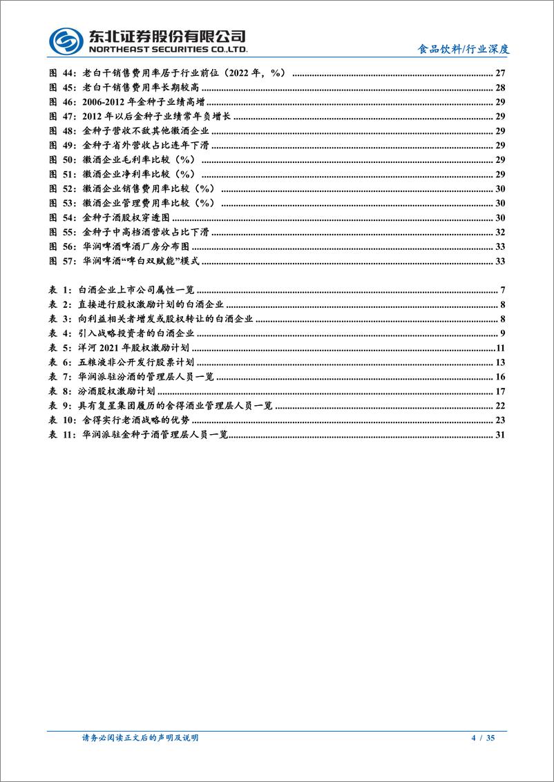 《食品饮料行业深度报告：国改激发酒企活力，提振业绩水平与管理效率-20230602-东北证券-35页》 - 第5页预览图