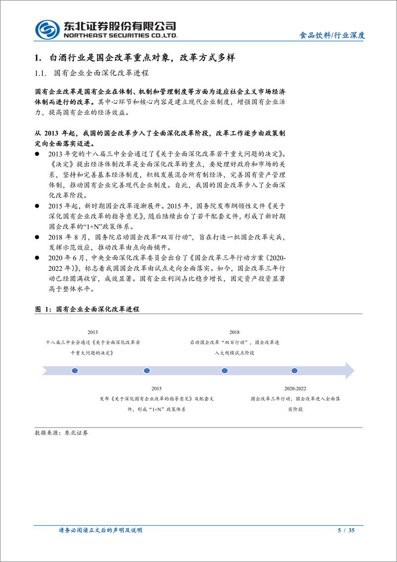 《食品饮料行业深度报告：国改激发酒企活力，提振业绩水平与管理效率-20230602-东北证券-35页》 - 第6页预览图