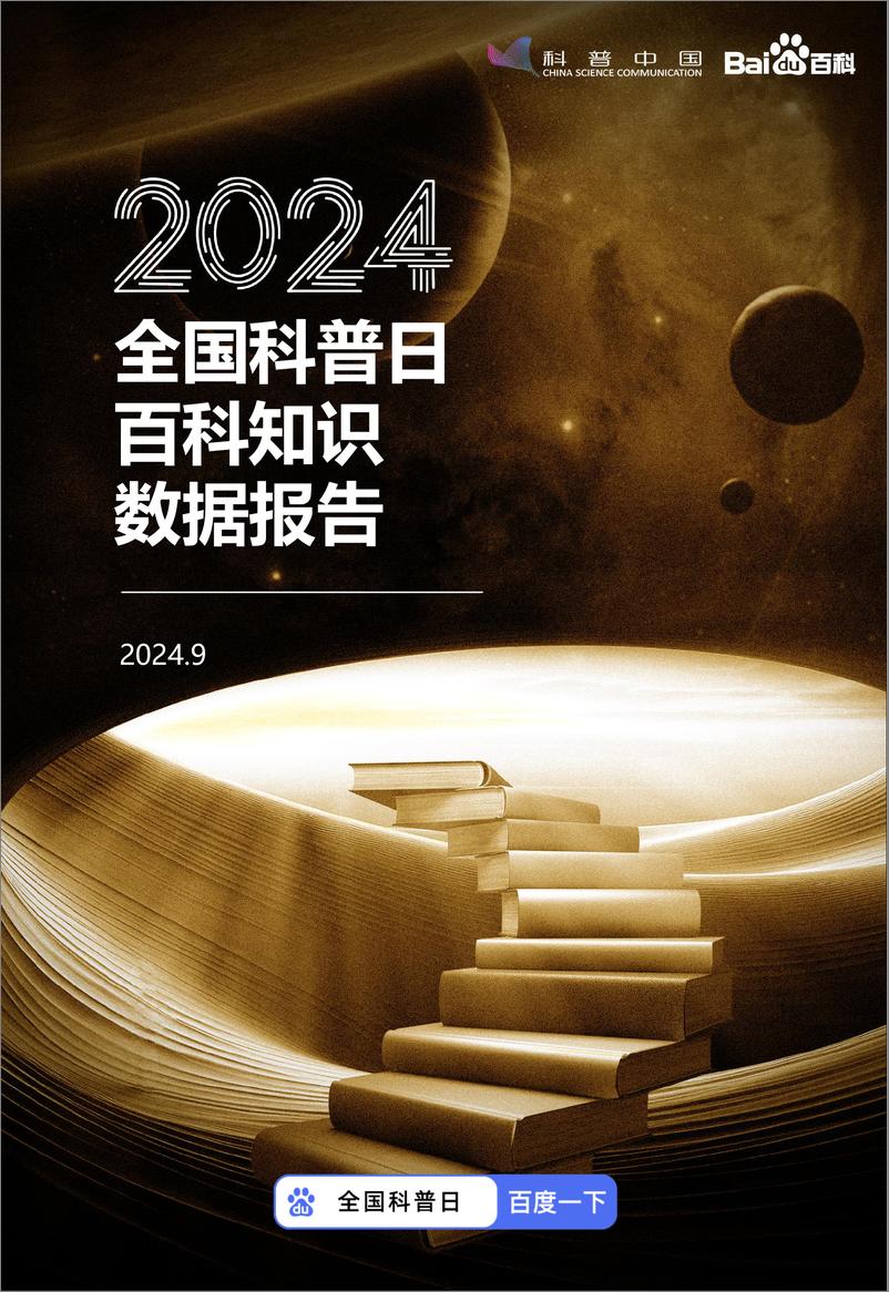 《2024年全国科普日百科知识数据报告》 - 第1页预览图