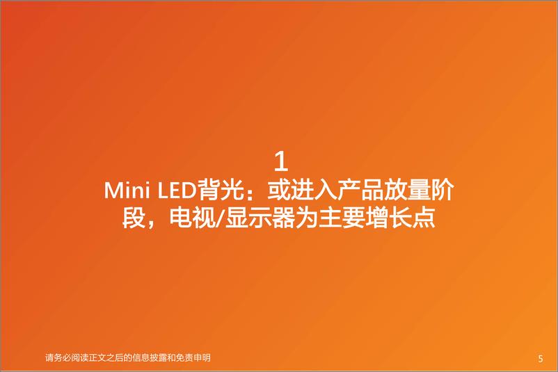 《新型显示行业专题研究：Mini LEMicro LEMicro OLED多点开花，产业链如何聚焦？》 - 第5页预览图