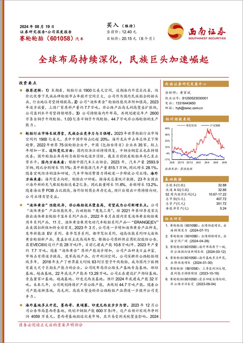 《赛轮轮胎(601058)全球布局持续深化，民族巨头加速崛起-240819-西南证券-55页》 - 第1页预览图