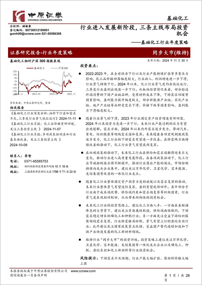 《基础化工行业年度策略：行业进入发展新阶段，三条主线布局投资机会-241130-中原证券-28页》 - 第1页预览图