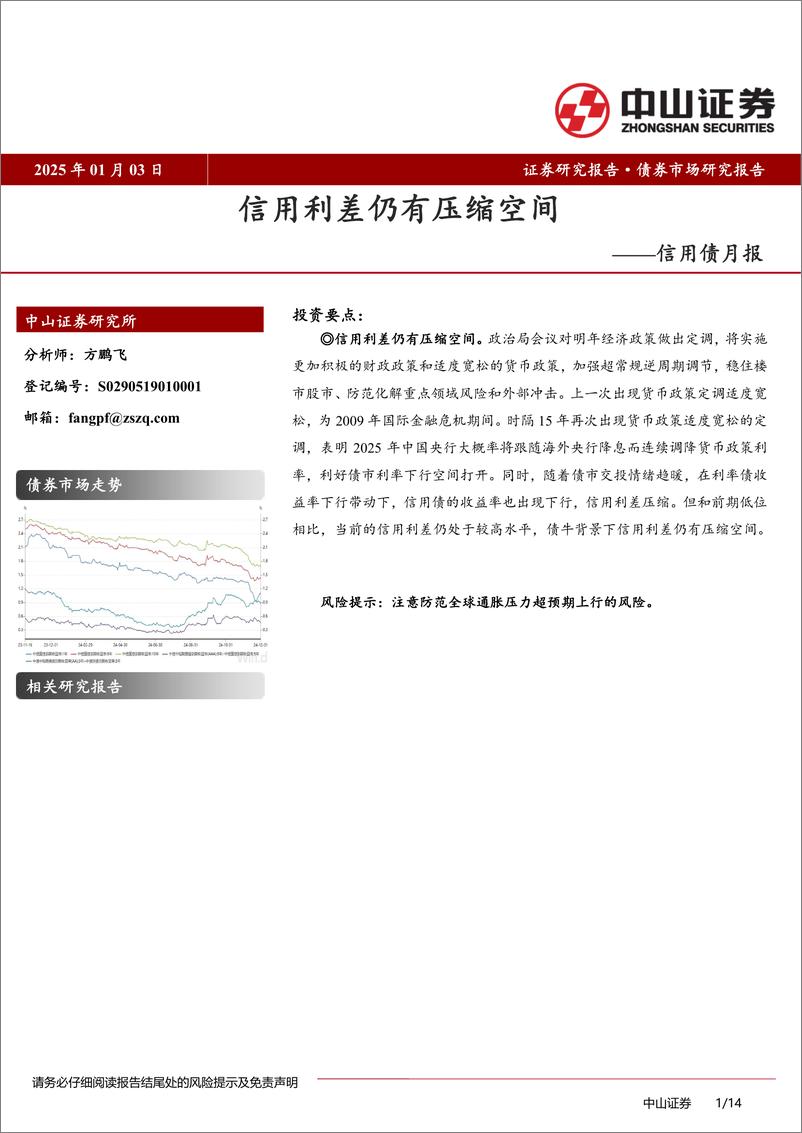 《信用债月报：信用利差仍有压缩空间-250103-中山证券-14页》 - 第1页预览图