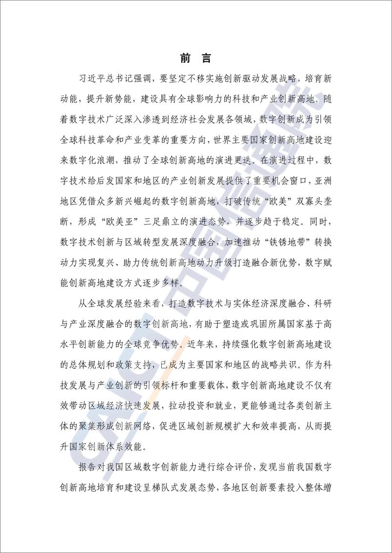 《全球产业创新生态发展报告（2022年）》 - 第3页预览图