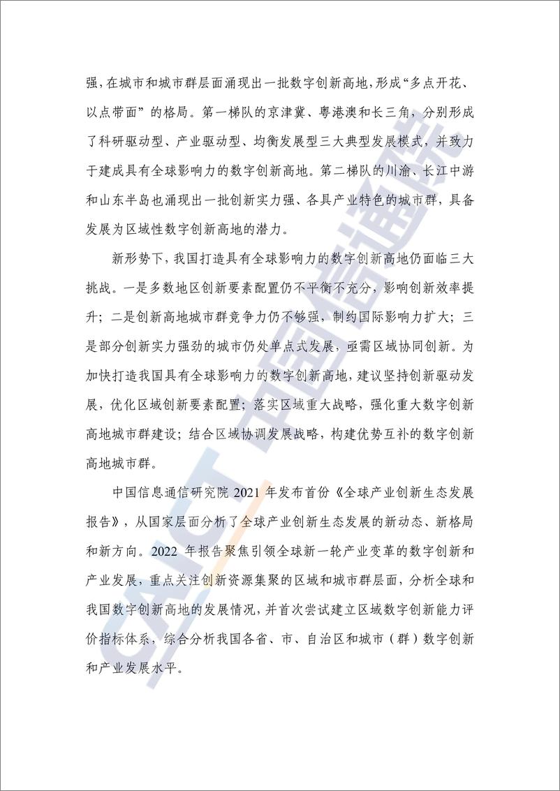 《全球产业创新生态发展报告（2022年）》 - 第4页预览图