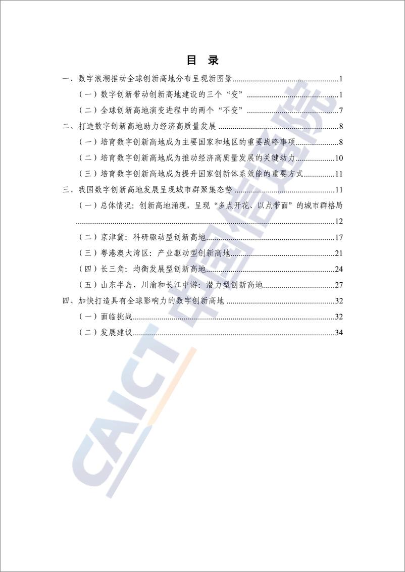 《全球产业创新生态发展报告（2022年）》 - 第5页预览图