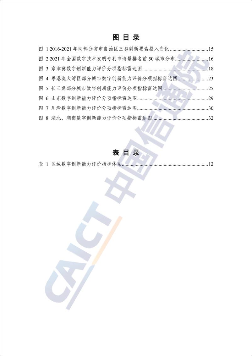 《全球产业创新生态发展报告（2022年）》 - 第6页预览图