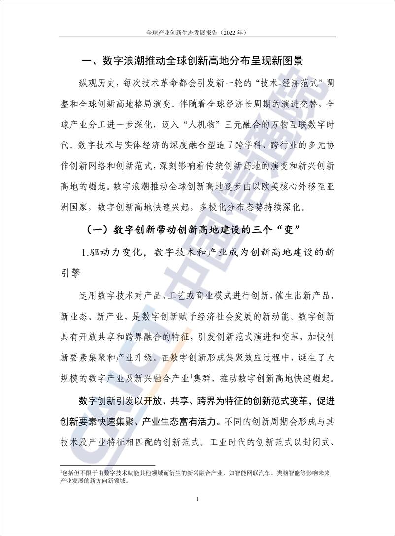 《全球产业创新生态发展报告（2022年）》 - 第7页预览图