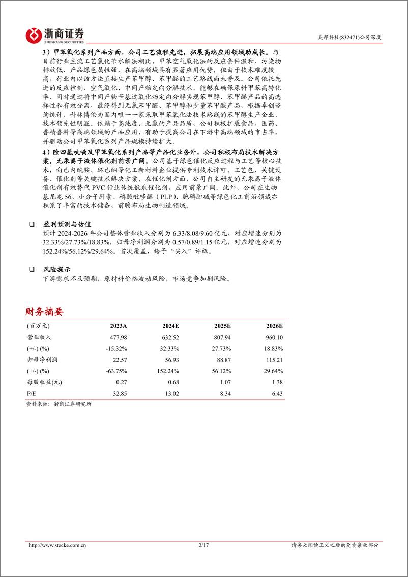 《美邦科技(832471)深度报告：绿色化工“小巨人”，精细化工产品与技术解决方案两翼发展-240821-浙商证券-17页》 - 第2页预览图