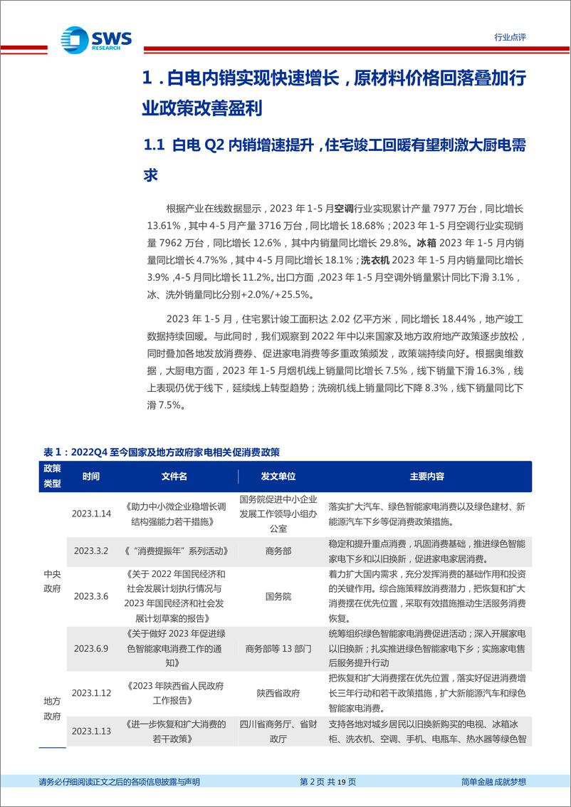 《家电行业2023年中报业绩前瞻：高温+库存因素促空调销售超预期，新兴消费新品持续迭代-20230713-申万宏源-19页》 - 第3页预览图