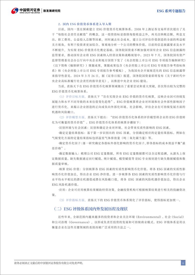 《企业ESG价值货币化与评级体系解析_解锁ESG价值货币化》 - 第7页预览图