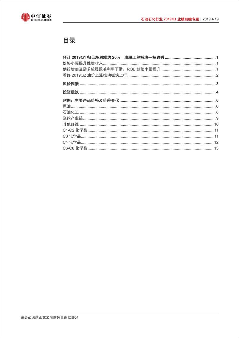 《石油石化行业2019Q1业绩前瞻专题：油服工程一枝独秀-20190419-中信证券-20页》 - 第3页预览图