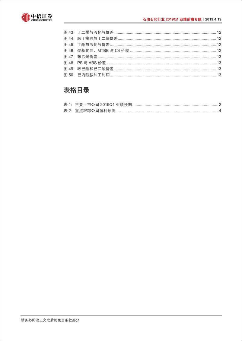 《石油石化行业2019Q1业绩前瞻专题：油服工程一枝独秀-20190419-中信证券-20页》 - 第5页预览图