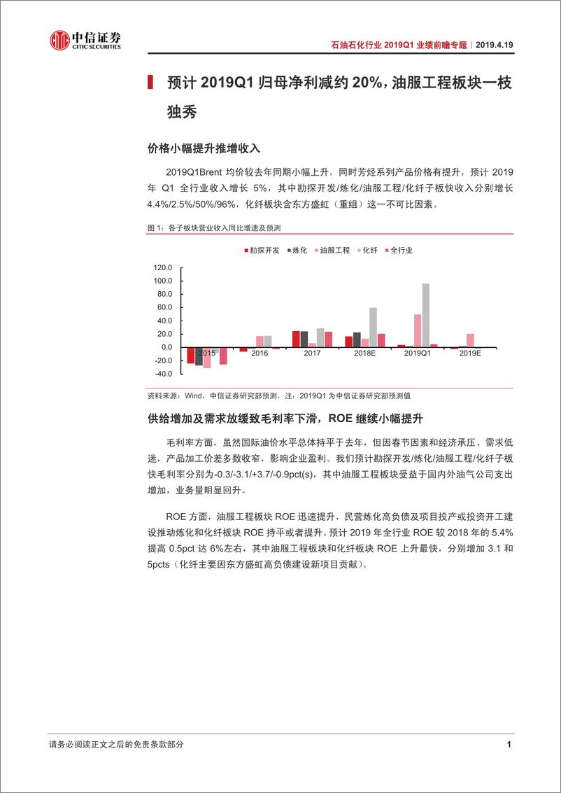 《石油石化行业2019Q1业绩前瞻专题：油服工程一枝独秀-20190419-中信证券-20页》 - 第6页预览图