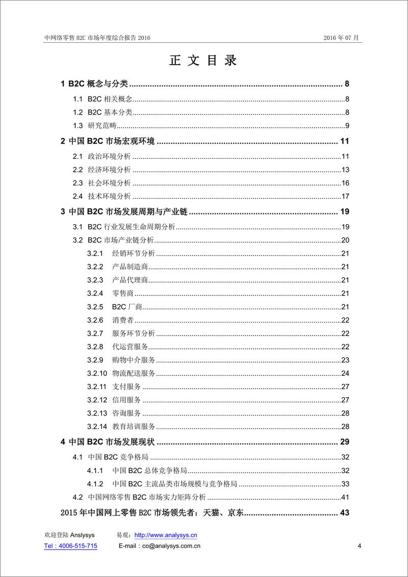 《中国网上零售B2C市场年度综合报告2016》 - 第4页预览图