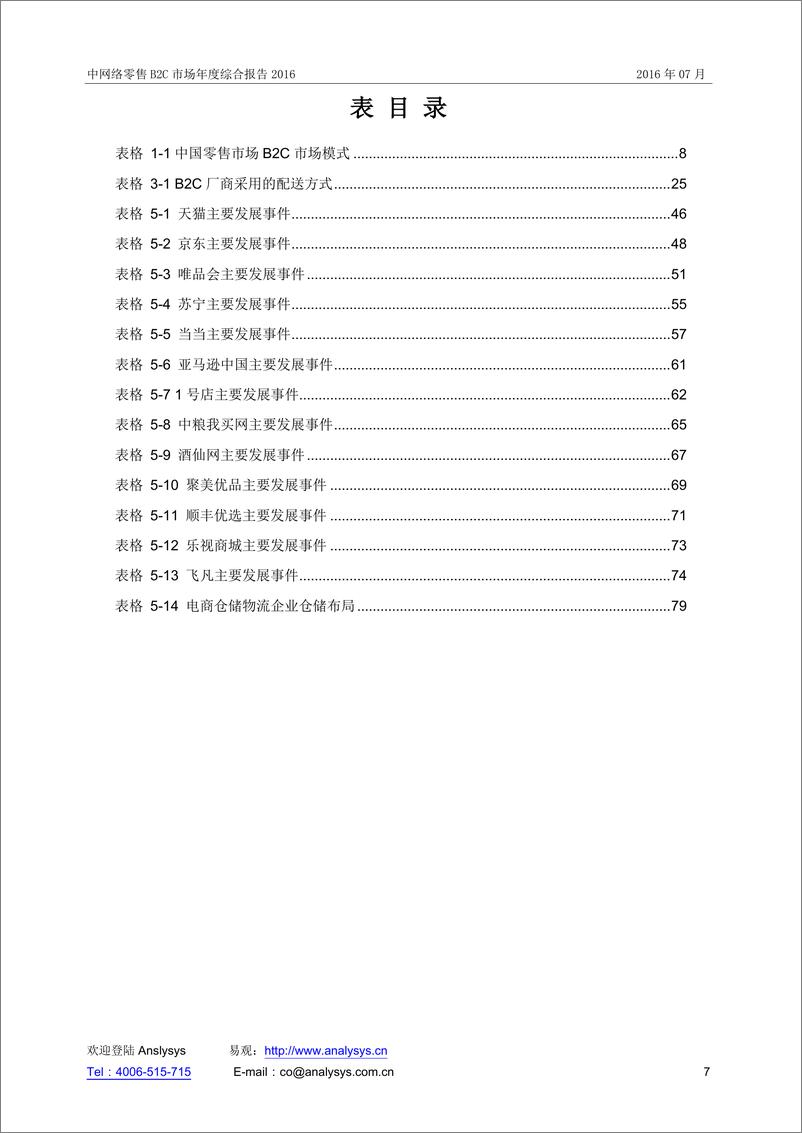 《中国网上零售B2C市场年度综合报告2016》 - 第7页预览图