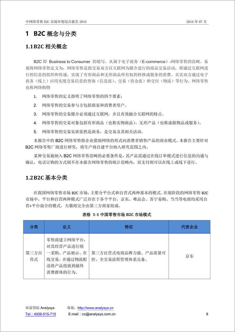 《中国网上零售B2C市场年度综合报告2016》 - 第8页预览图