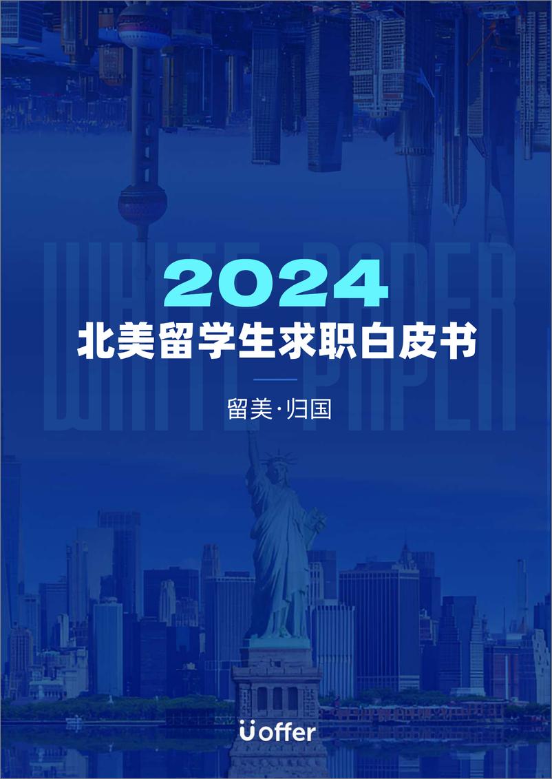 《2024北美留学生求职白皮书-Uoffer》 - 第1页预览图