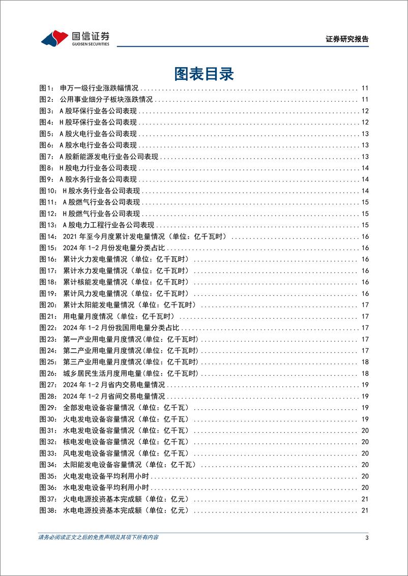 《公用环保202403第5期：2023年业绩陆续披露，公用环保行业表现出较高确定性-240401-国信证券-31页》 - 第3页预览图